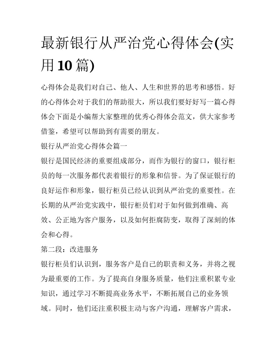 最新银行从严治党心得体会(实用10篇)_第1页