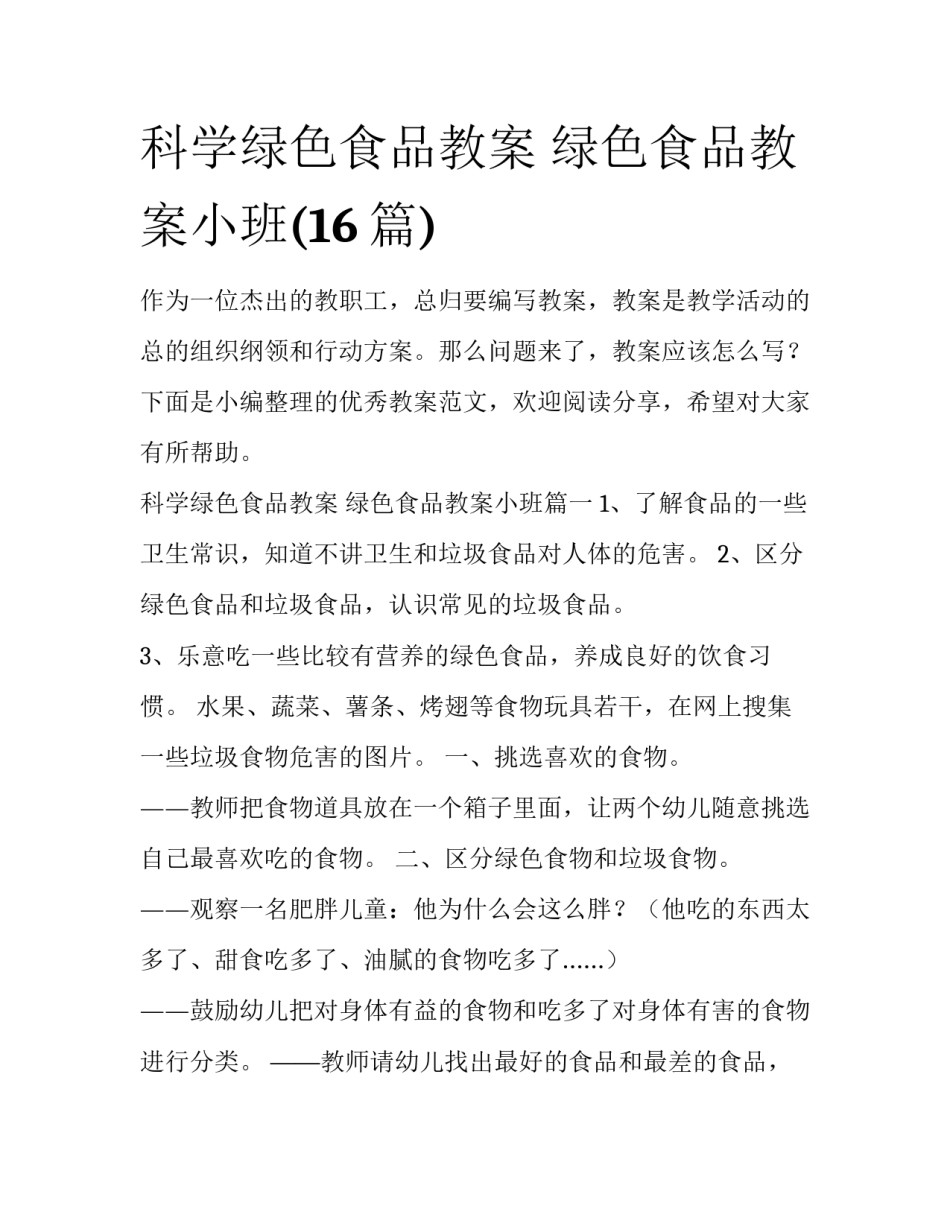 科学绿色食品教案 绿色食品教案小班(16篇)_第1页