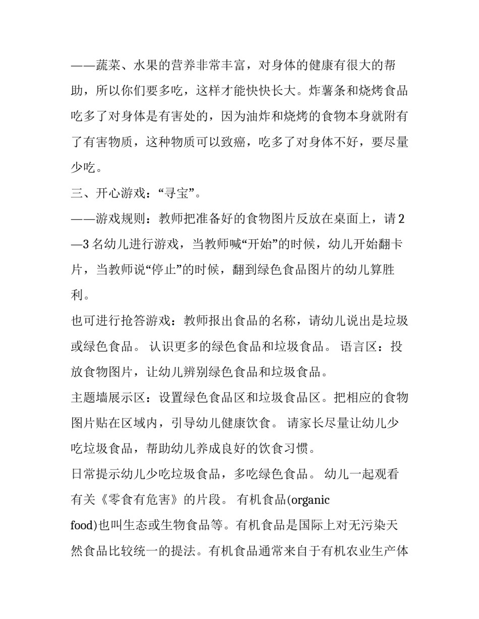 科学绿色食品教案 绿色食品教案小班(16篇)_第3页