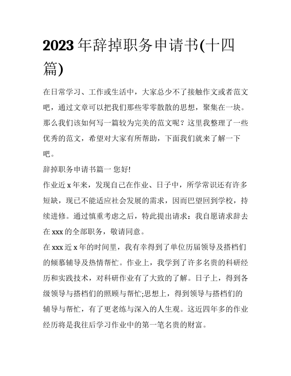 2023年辞掉职务申请书(十四篇)_第1页