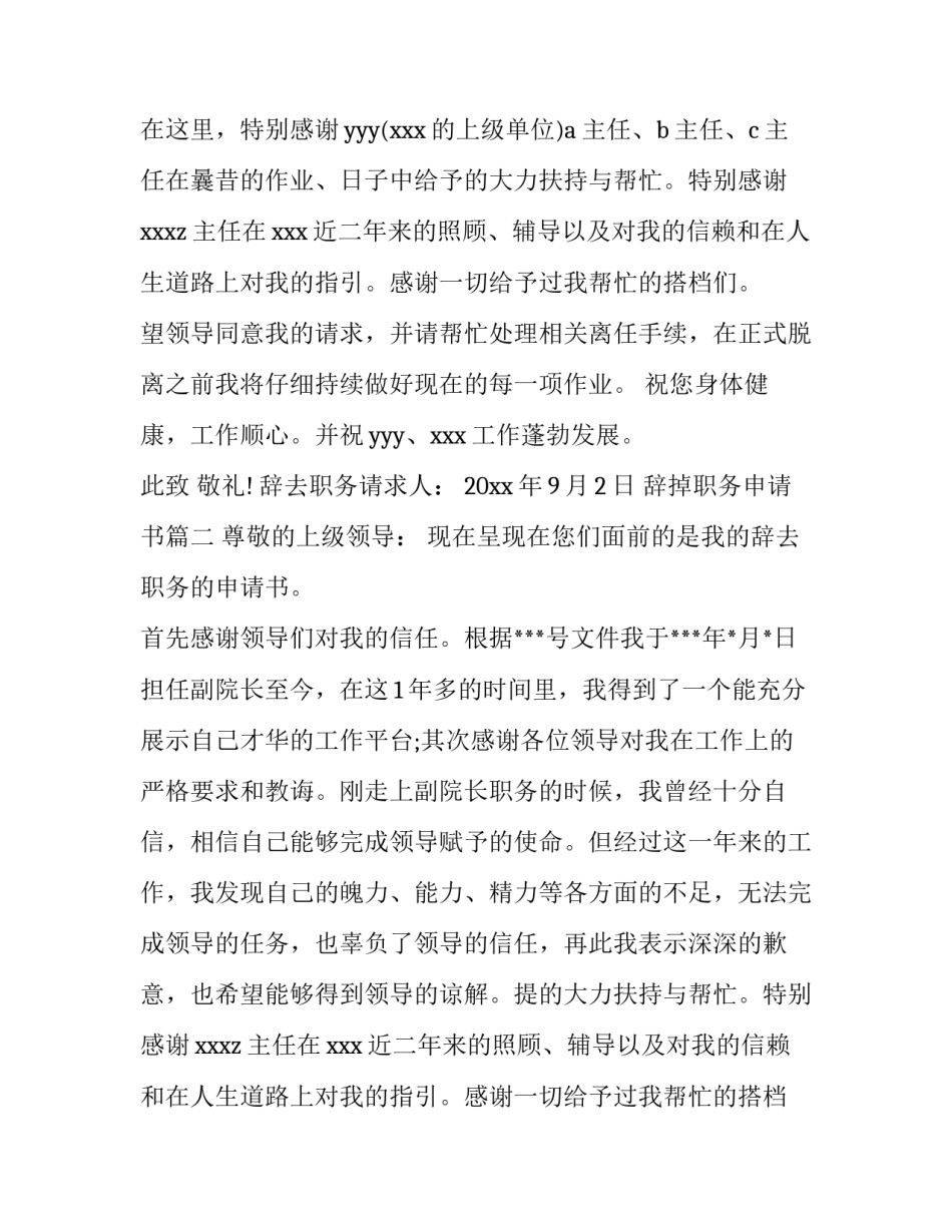 2023年辞掉职务申请书(十四篇)_第2页