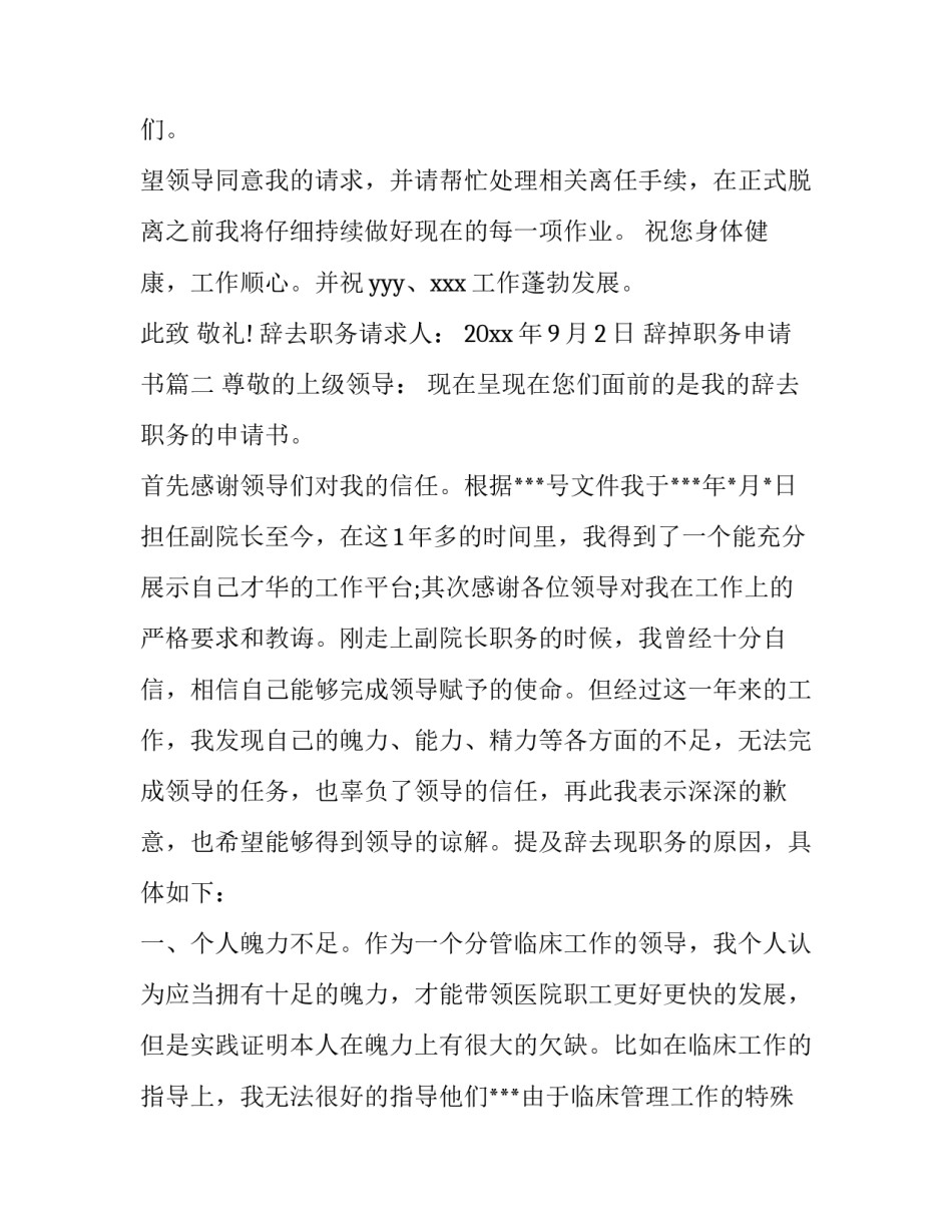 2023年辞掉职务申请书(十四篇)_第3页