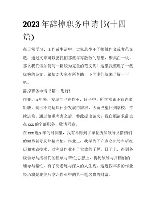 2023年辞掉职务申请书(十四篇)