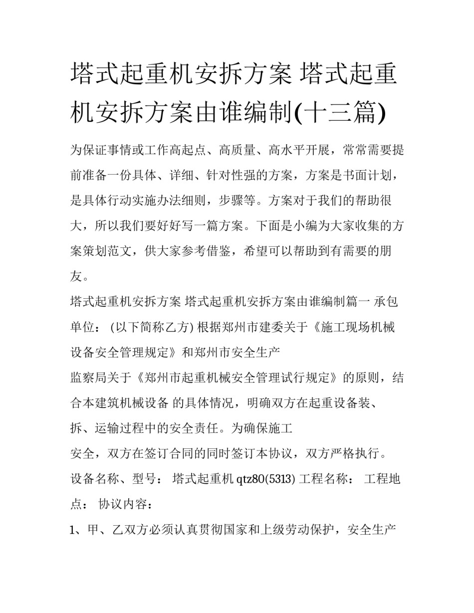 塔式起重机安拆方案 塔式起重机安拆方案由谁编制(十三篇)_第1页