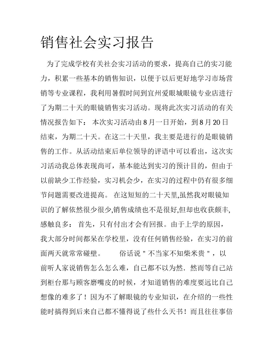 销售社会实习报告_第1页