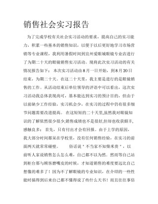 销售社会实习报告