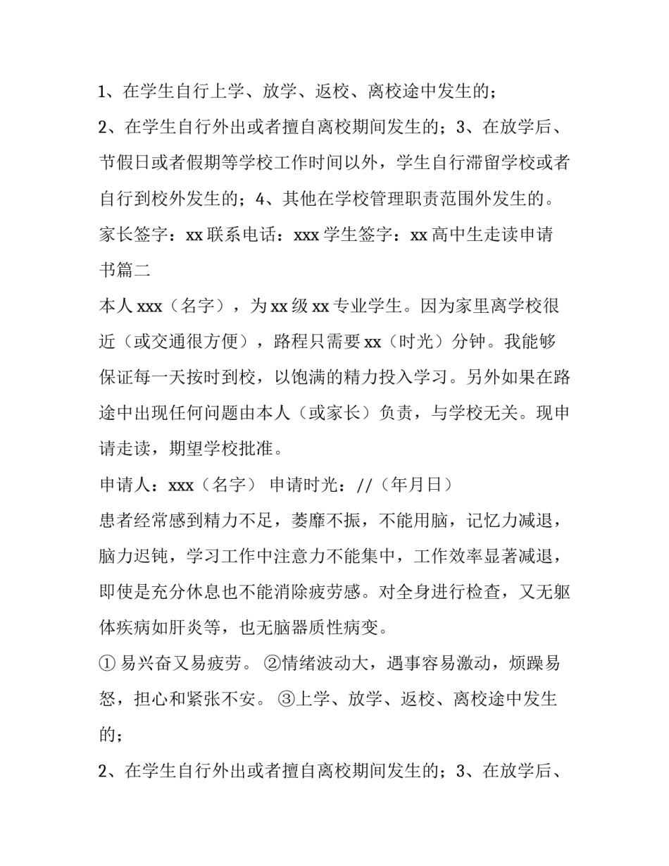 最新高中生走读申请书(四篇)_第2页