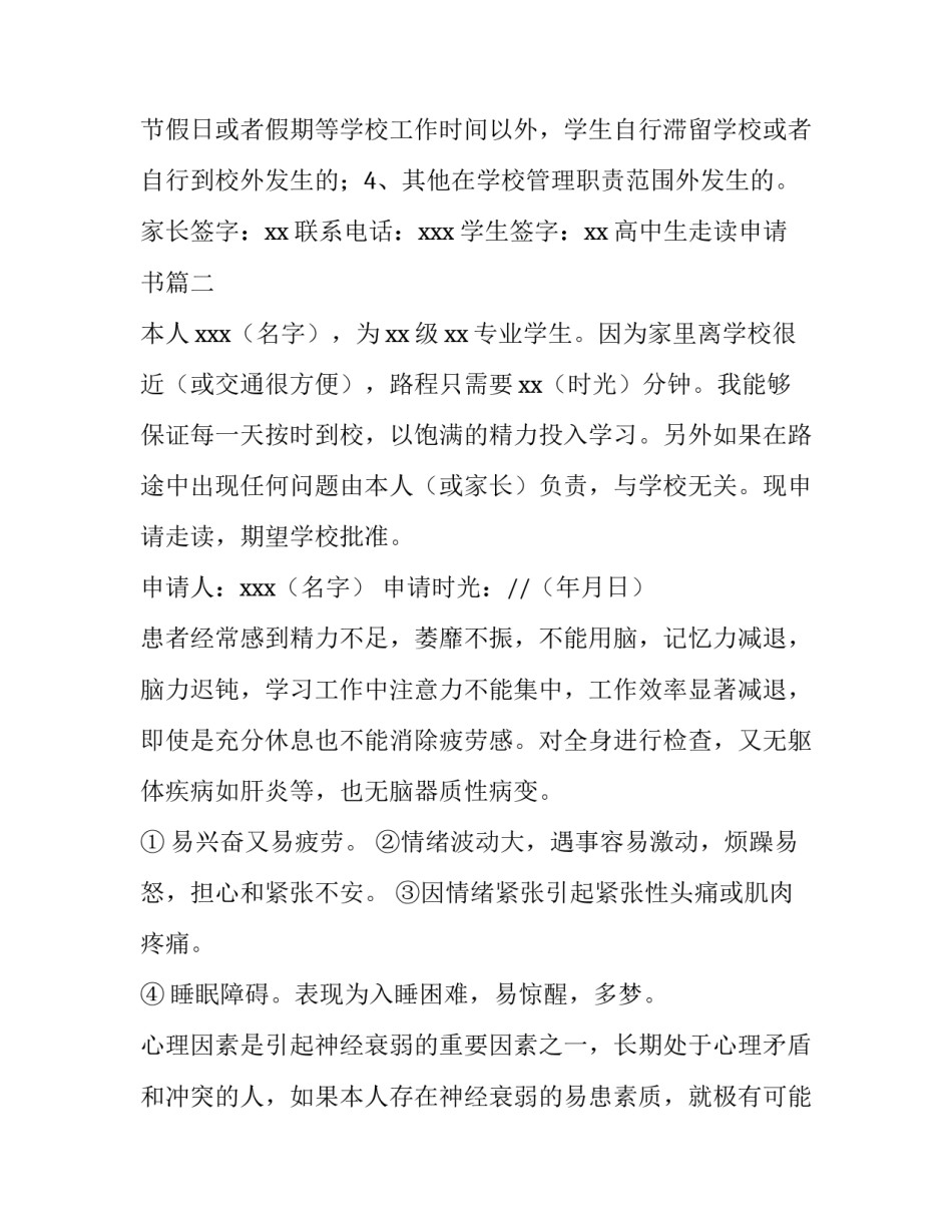 最新高中生走读申请书(四篇)_第3页