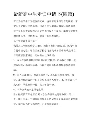 最新高中生走读申请书(四篇)