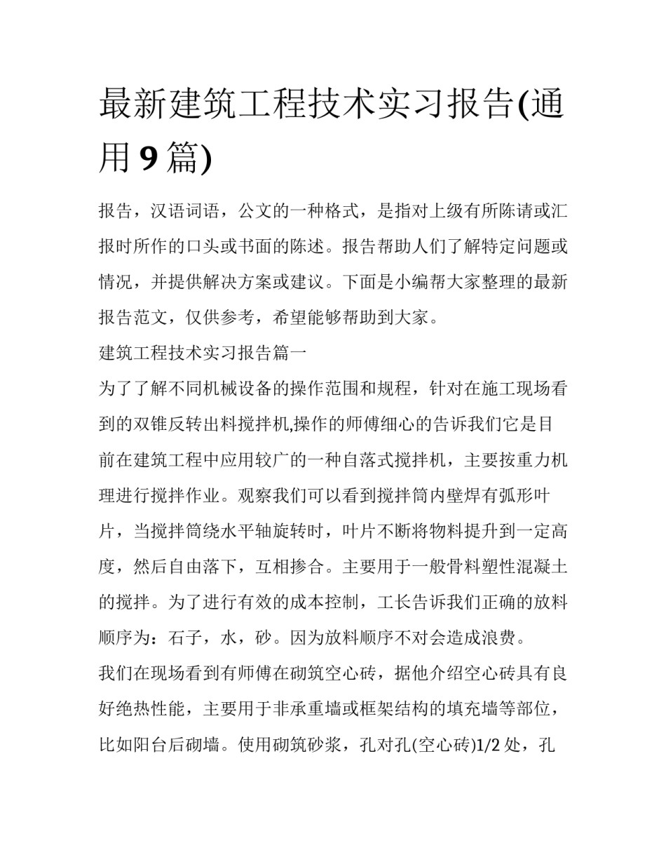 最新建筑工程技术实习报告(通用9篇)_第1页