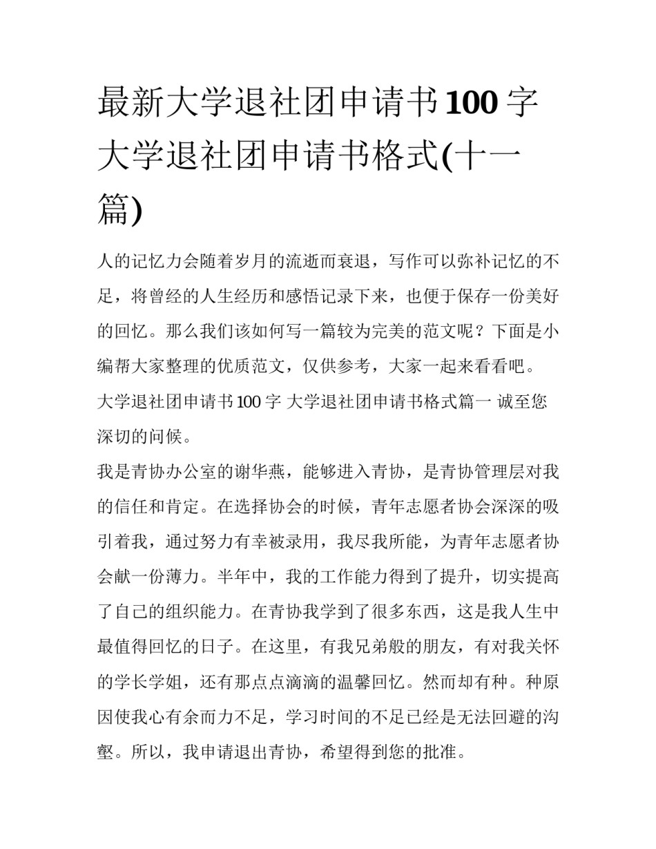 最新大学退社团申请书100字 大学退社团申请书格式(十一篇)_第1页