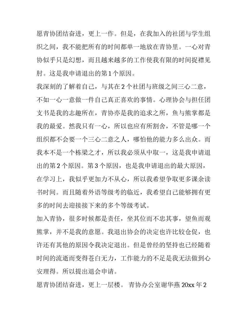 最新大学退社团申请书100字 大学退社团申请书格式(十一篇)_第3页