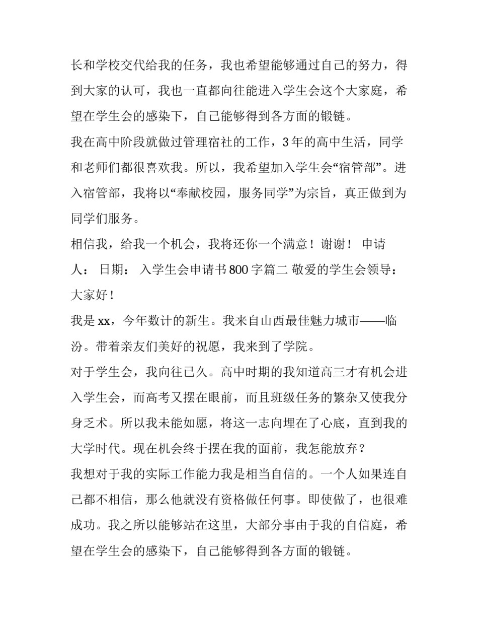 最新入学生会申请书800字(五篇)_第2页