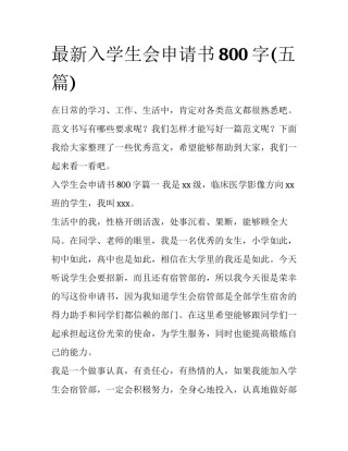 最新入学生会申请书800字(五篇)