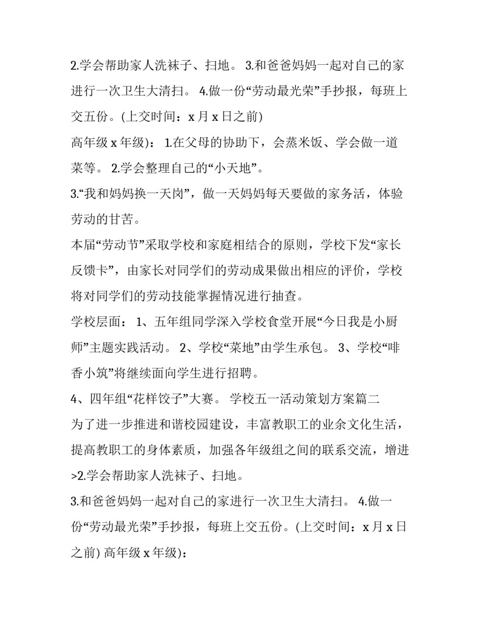 最新学校五一活动策划方案(十四篇)_第2页