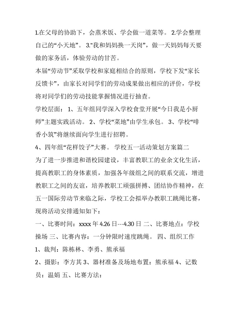 最新学校五一活动策划方案(十四篇)_第3页