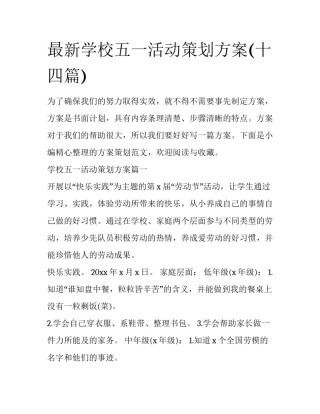 最新学校五一活动策划方案(十四篇)