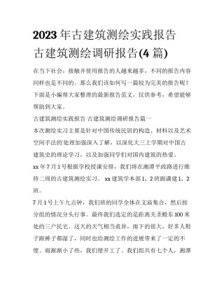 2023年古建筑测绘实践报告 古建筑测绘调研报告(4篇)
