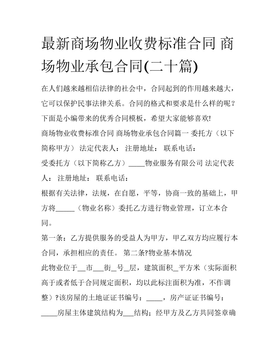 最新商场物业收费标准合同 商场物业承包合同(二十篇)_第1页