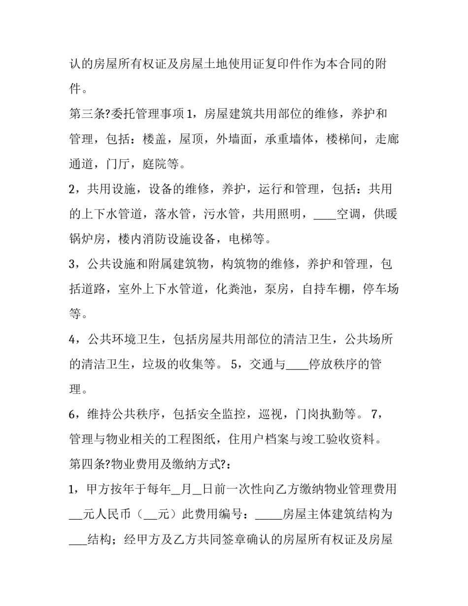 最新商场物业收费标准合同 商场物业承包合同(二十篇)_第2页