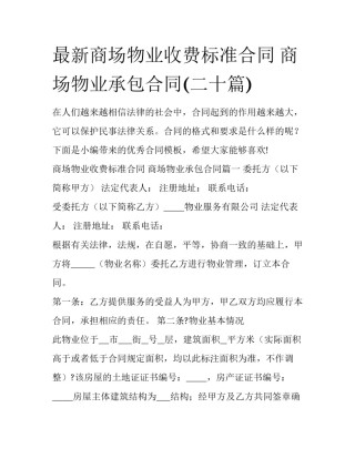 最新商场物业收费标准合同 商场物业承包合同(二十篇)
