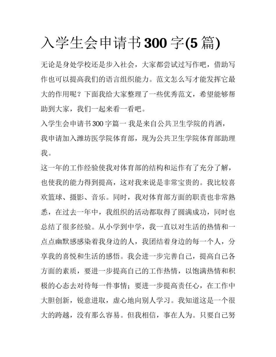 入学生会申请书300字(5篇)_第1页