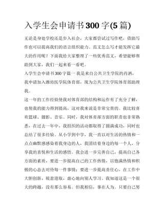 入学生会申请书300字(5篇)