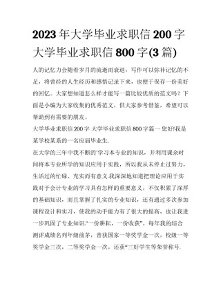 2023年大学毕业求职信200字 大学毕业求职信800字(3篇)