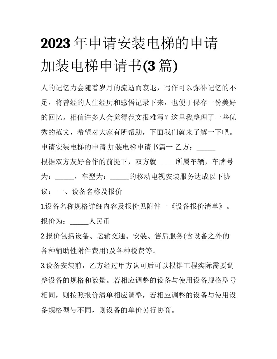 2023年申请安装电梯的申请 加装电梯申请书(3篇)_第1页
