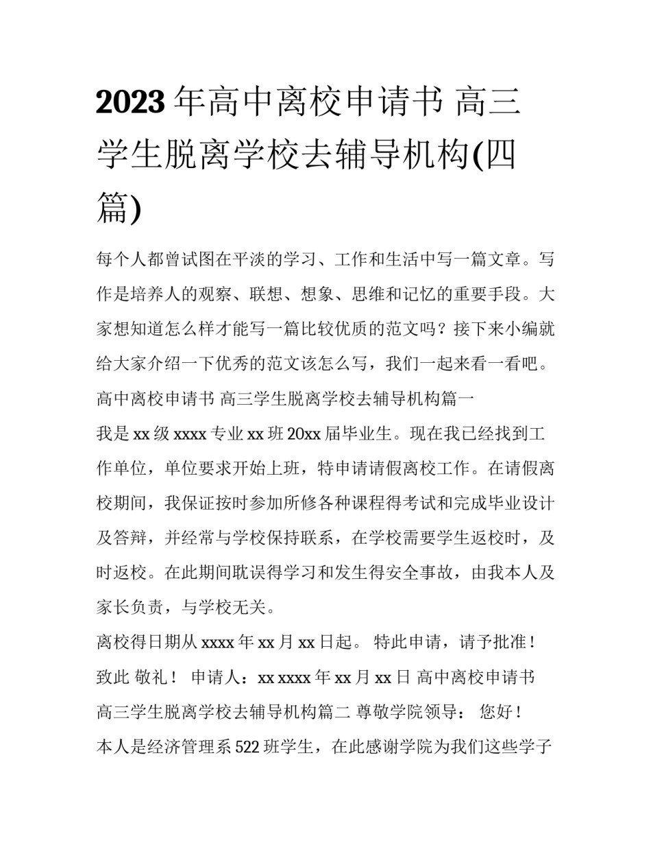 2023年高中离校申请书 高三学生脱离学校去辅导机构(四篇)_第1页