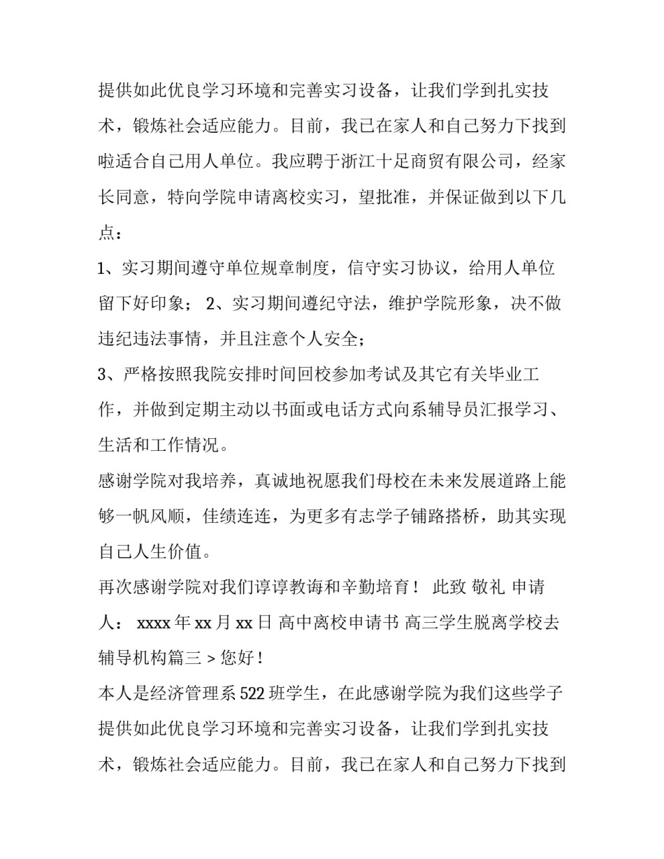 2023年高中离校申请书 高三学生脱离学校去辅导机构(四篇)_第2页