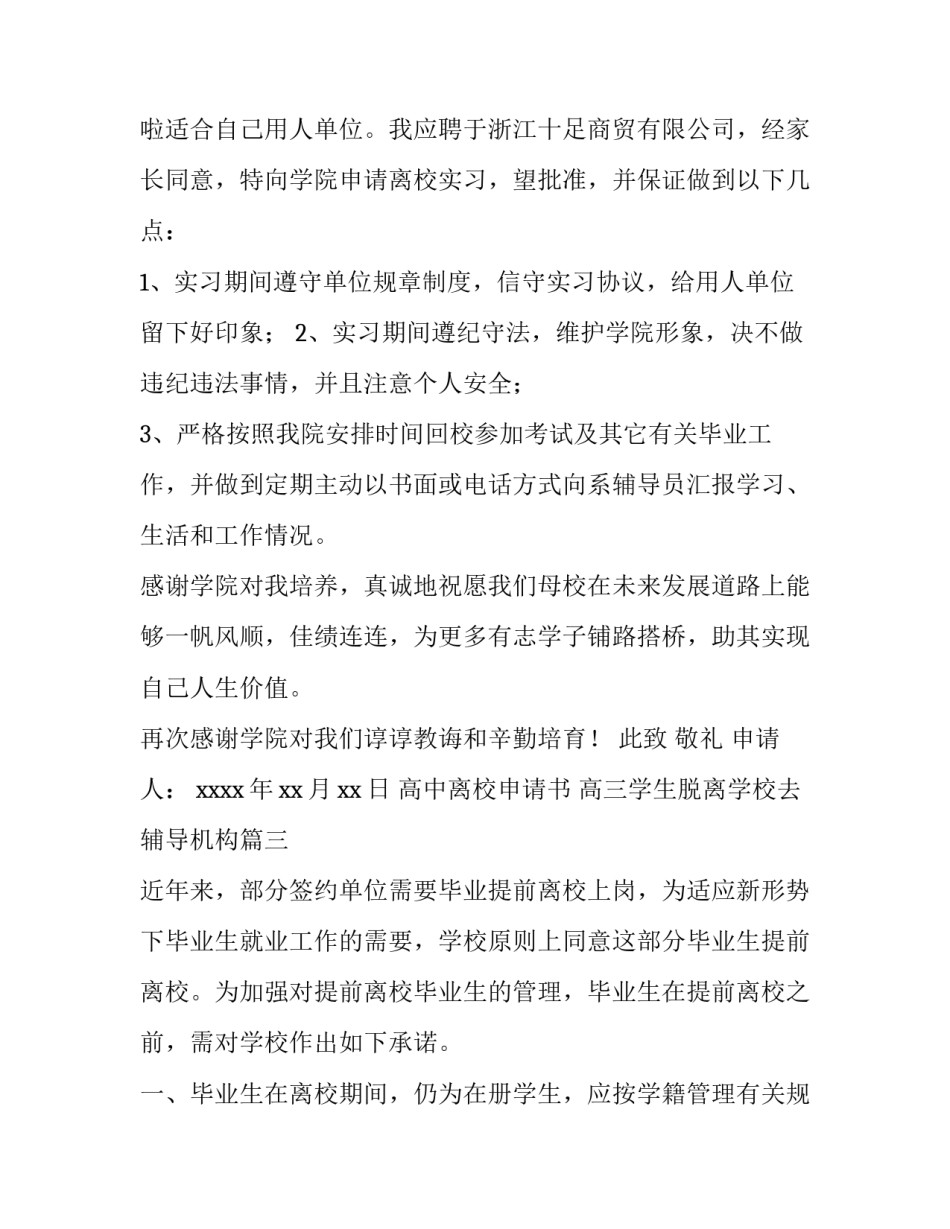 2023年高中离校申请书 高三学生脱离学校去辅导机构(四篇)_第3页