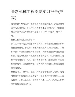 最新机械工程学院实训报告(三篇)