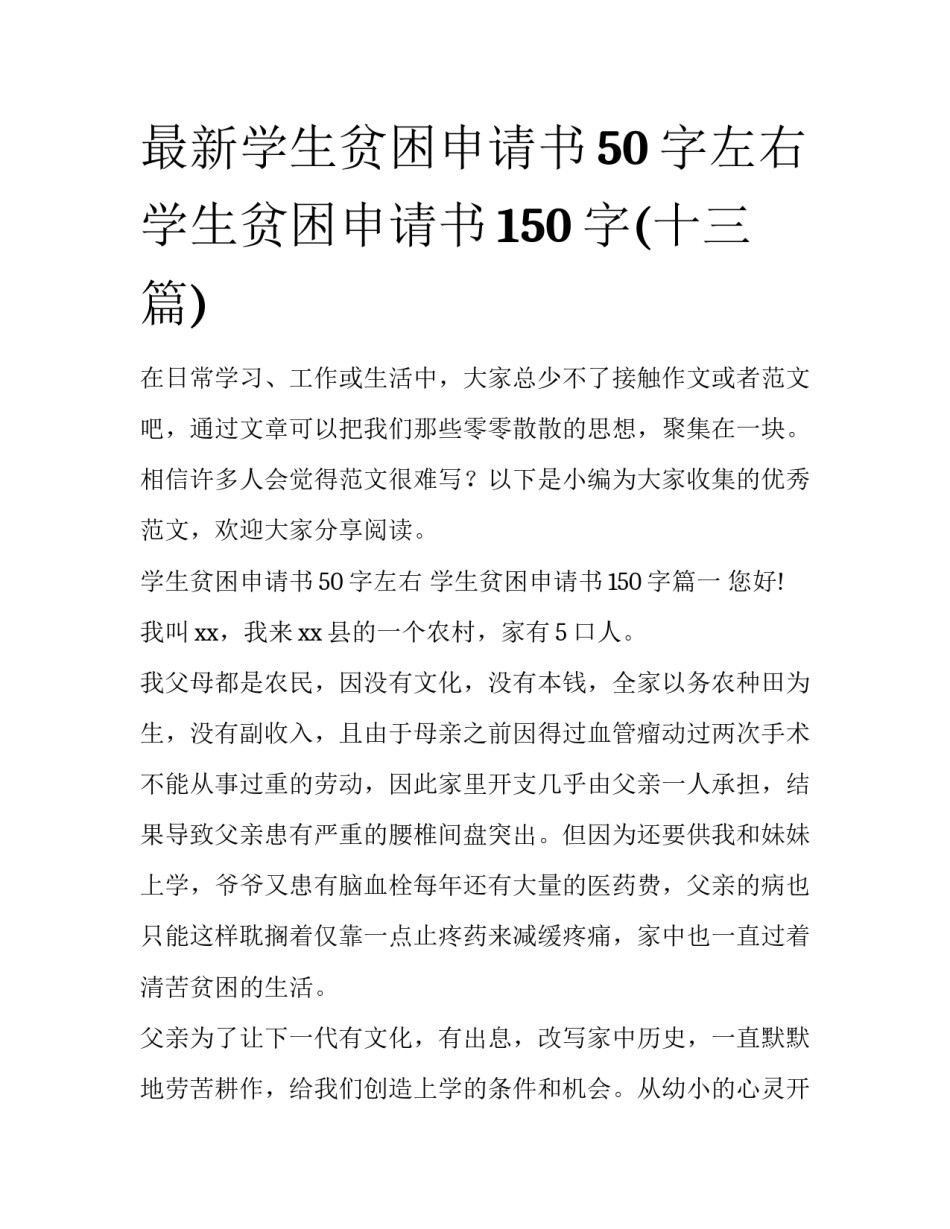 最新学生贫困申请书50字左右 学生贫困申请书150字(十三篇)_第1页
