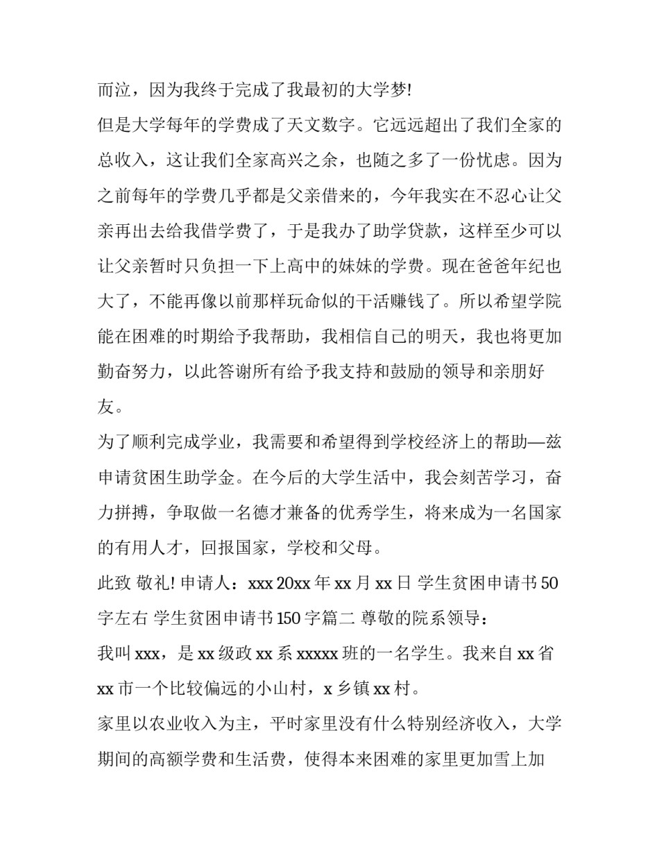 最新学生贫困申请书50字左右 学生贫困申请书150字(十三篇)_第3页