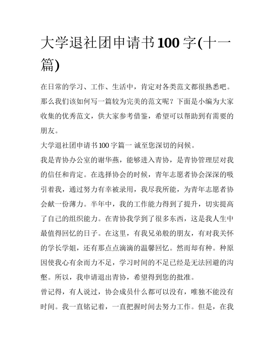大学退社团申请书100字(十一篇)_第1页
