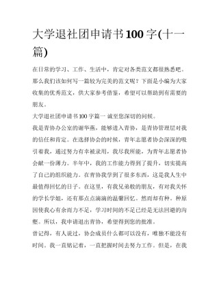 大学退社团申请书100字(十一篇)