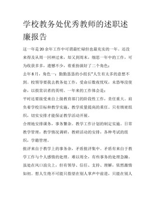 学校教务处优秀教师的述职述廉报告