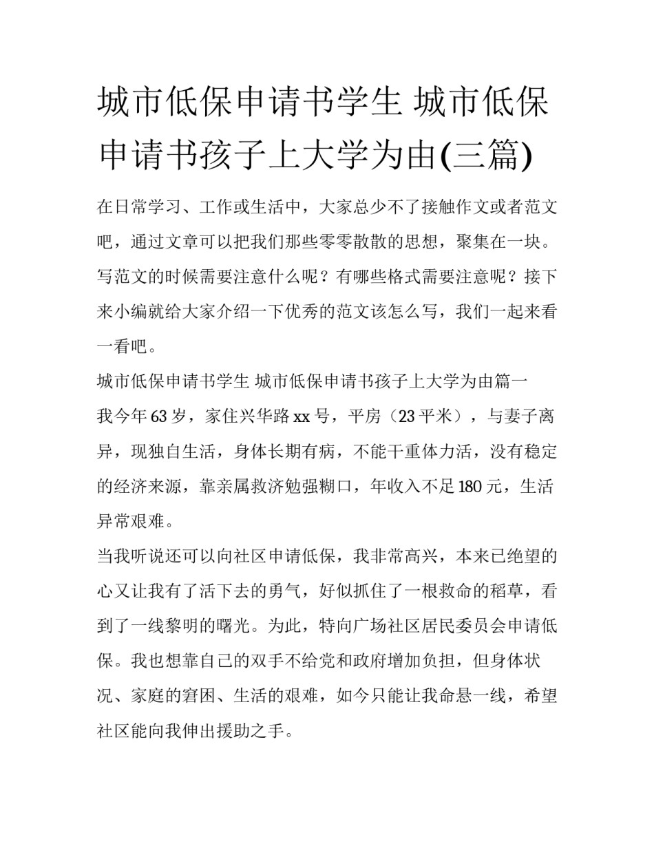 城市低保申请书学生 城市低保申请书孩子上大学为由(三篇)_第1页