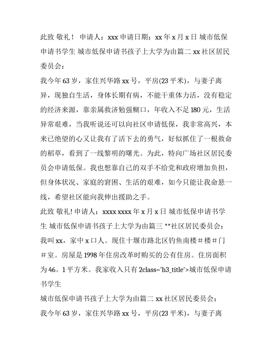 城市低保申请书学生 城市低保申请书孩子上大学为由(三篇)_第2页
