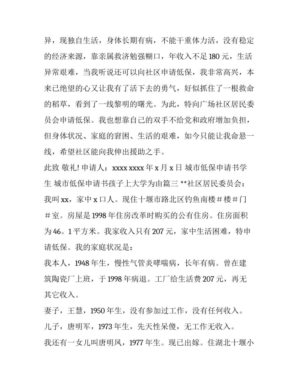 城市低保申请书学生 城市低保申请书孩子上大学为由(三篇)_第3页