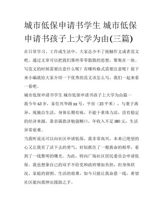 城市低保申请书学生 城市低保申请书孩子上大学为由(三篇)