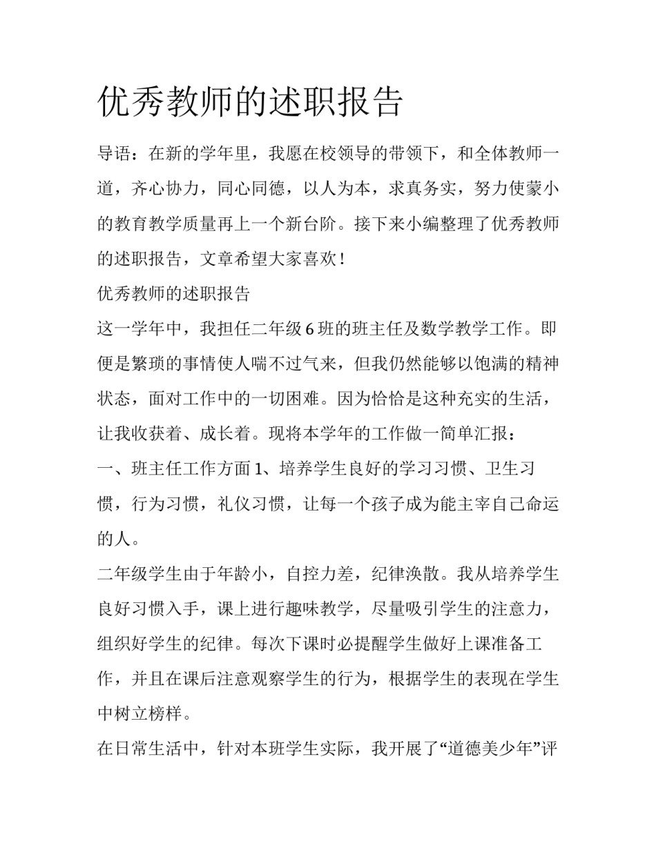 优秀教师的述职报告_第1页