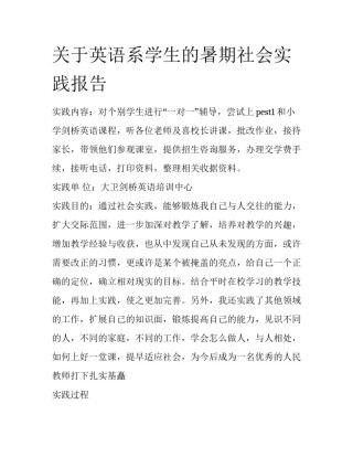 关于英语系学生的暑期社会实践报告