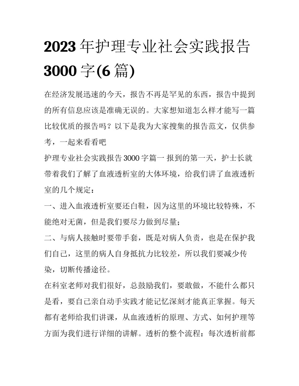 2023年护理专业社会实践报告3000字(6篇)_第1页