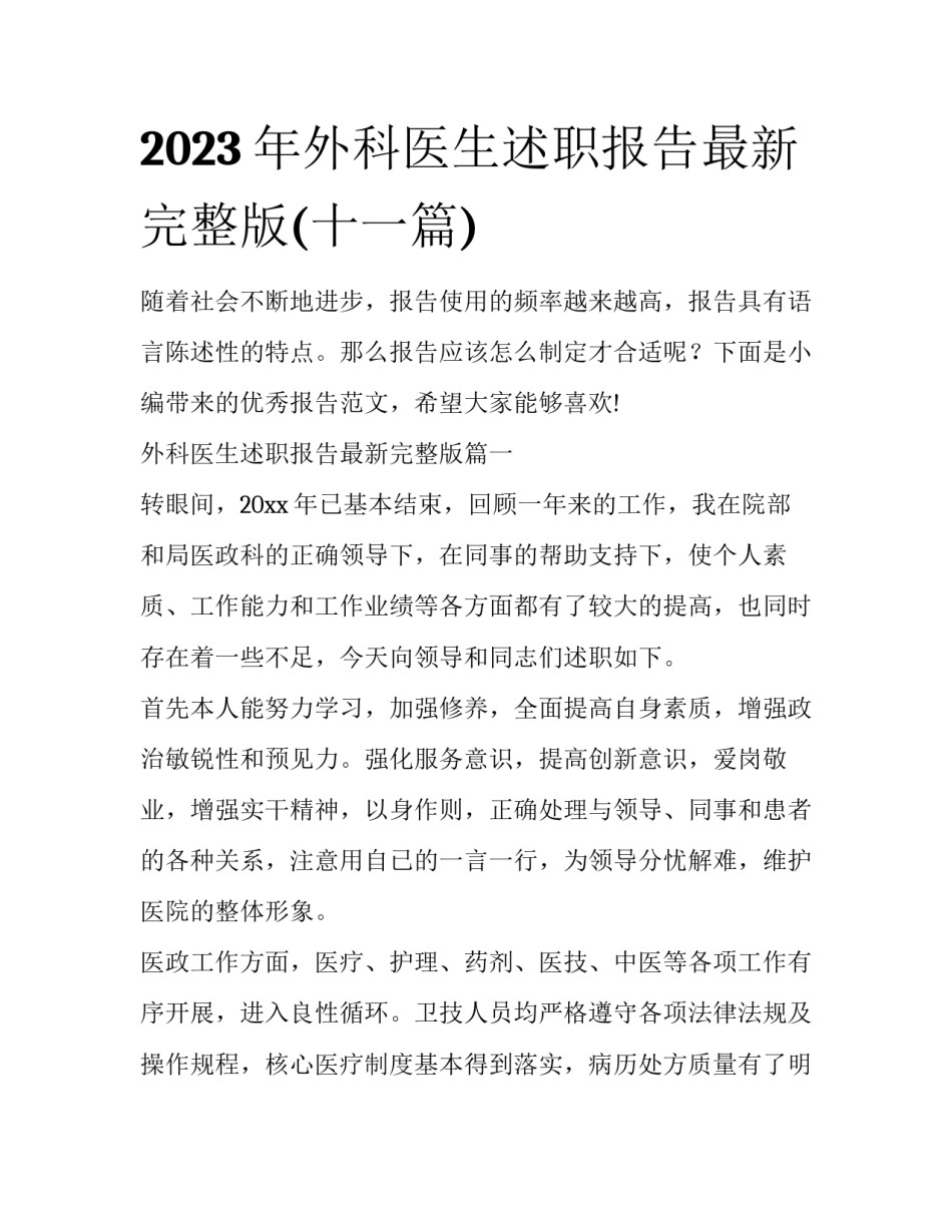 2023年外科医生述职报告最新完整版(十一篇)_第1页
