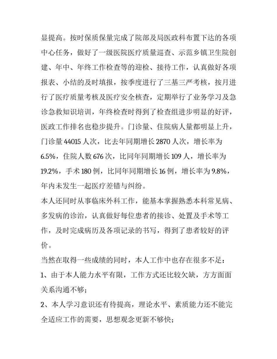 2023年外科医生述职报告最新完整版(十一篇)_第2页