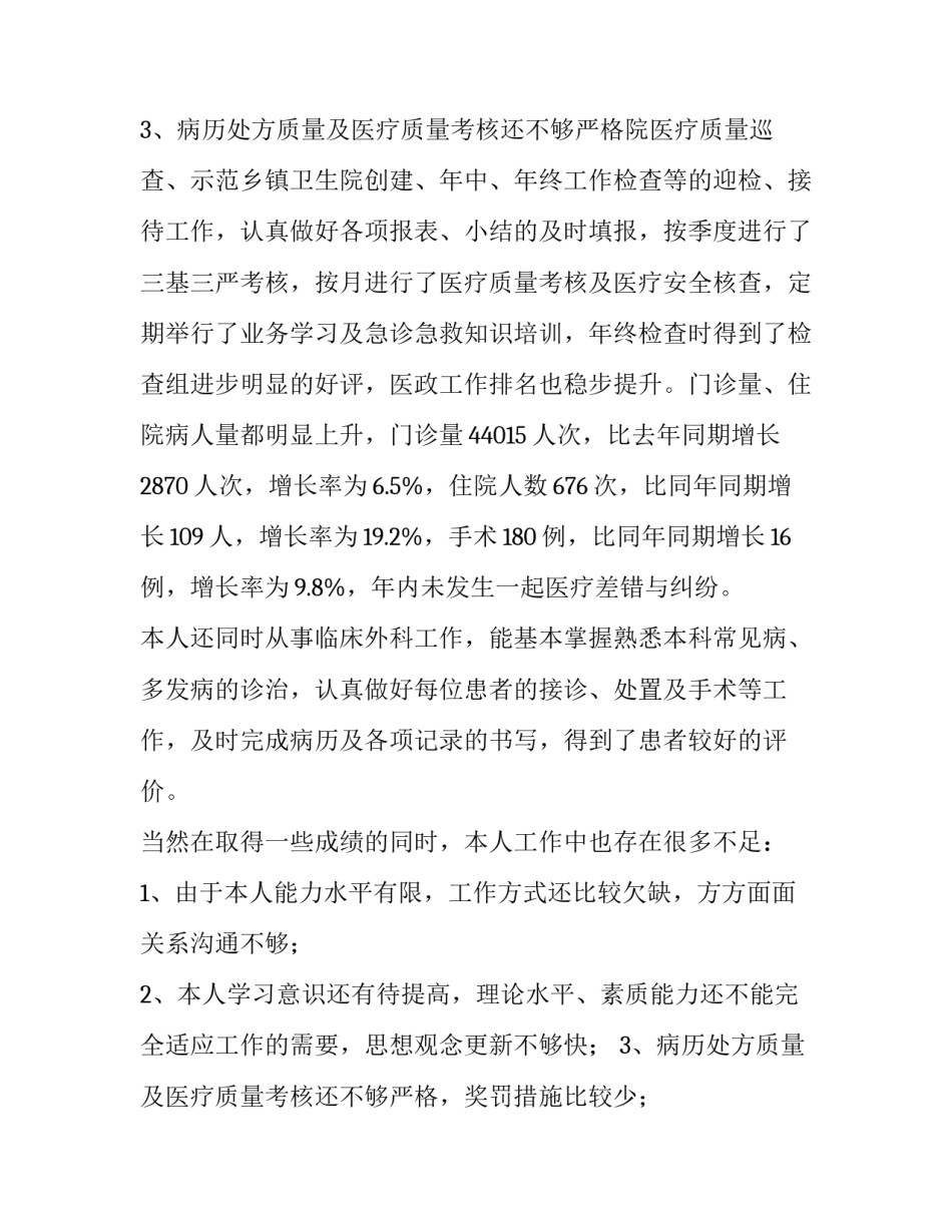 2023年外科医生述职报告最新完整版(十一篇)_第3页
