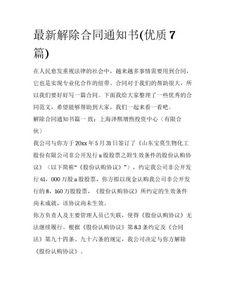 最新解除合同通知书(优质7篇)