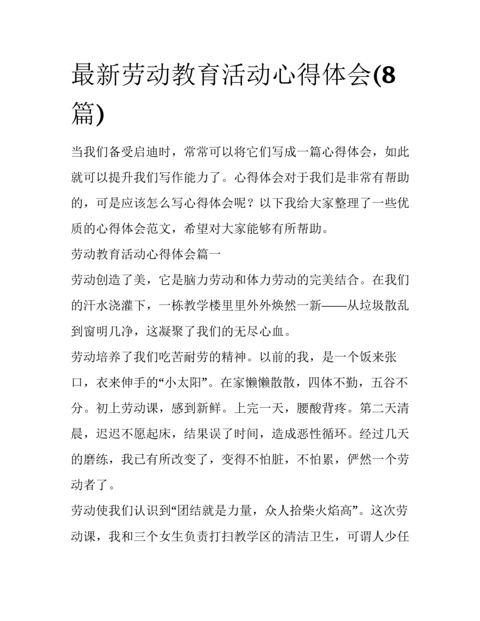最新劳动教育活动心得体会(8篇)_第1页